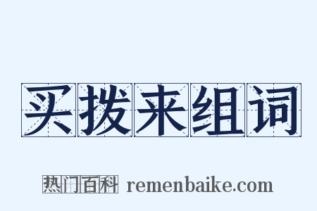 买拨来组词是什么意思的图片